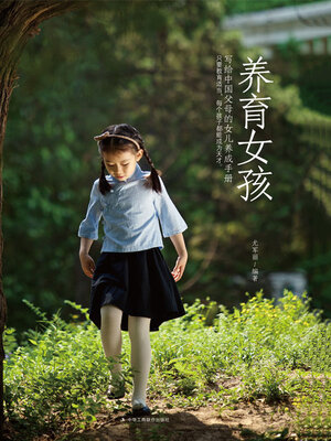 cover image of 养育女孩